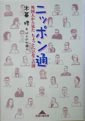 ニッポン通 外国人から見たちょっとヘンなこの国 知恵の森文庫