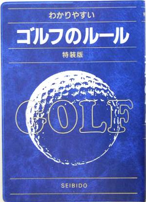 わかりやすいゴルフのルール 特装版(2005年版)