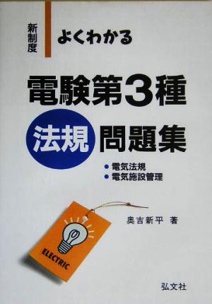 よくわかる電験第3種法規問題集 新制度