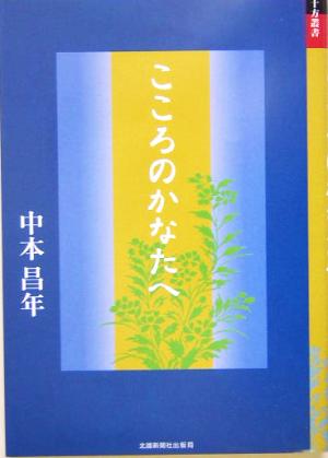 こころのかなたへ 十方叢書