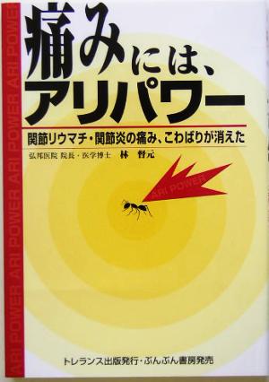 痛みには、アリパワー 関節リウマチ・関節炎の痛み、こわばりが消えた