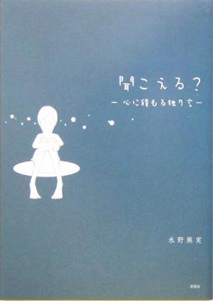 聞こえる？ 心に積もる独り言