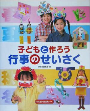 子どもと作ろう行事のせいさく すぐに生かせる実技シリーズ