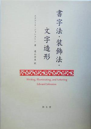 書字法・装飾法・文字造形