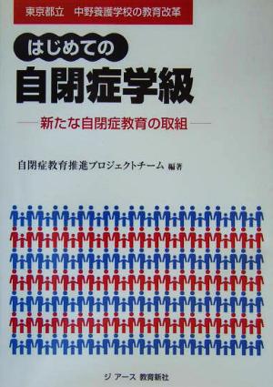 はじめての自閉症学級 新たな自閉症教育の取組 東京都立中野養護学校の教育改革