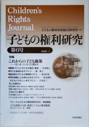 子どもの権利研究(第6号) なにを、どのように創るか-特集 これからの子ども施策