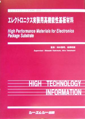 エレクトロニクス実装用高機能性基板材料エレクトロニクス材料・技術シリーズ