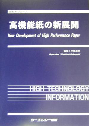高機能紙の新展開 新材料シリーズ