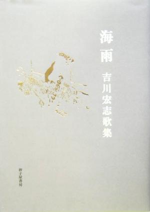 海雨 吉川宏志歌集 塔21世紀叢書第62篇