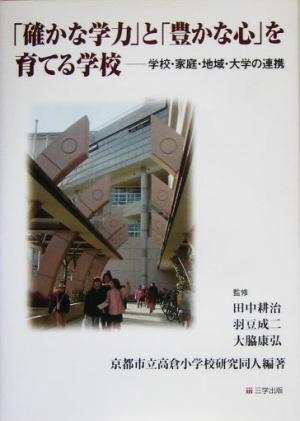 「確かな学力」と「豊かな心」を育てる学校学校・家庭・地域・大学の連携