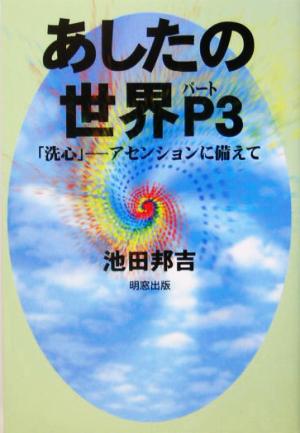 あしたの世界(パート3) アセンションに備えて-「洗心」