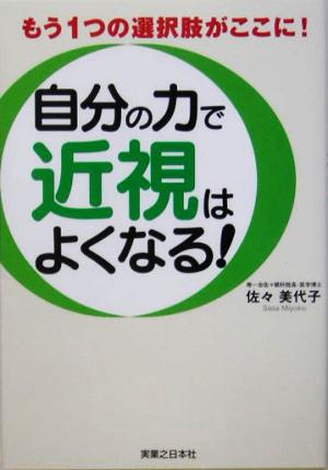 自分の力で近視はよくなる！ もう1つの選択肢がここに！