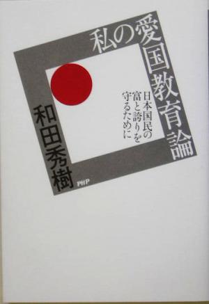 私の愛国教育論 日本国民の富と誇りを守るために