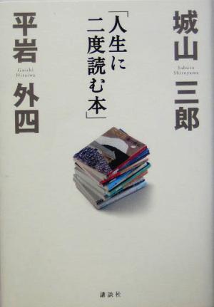 人生に二度読む本