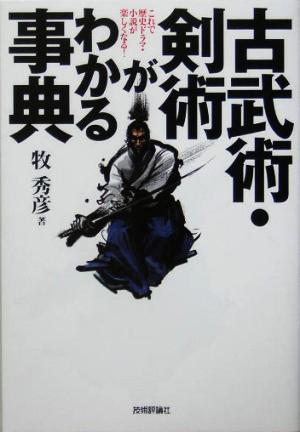 古武術・剣術がわかる事典これで歴史ドラマ・小説が楽しくなる！