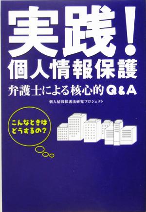 実践！個人情報保護 弁護士による核心的Q&A