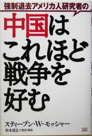 強制退去アメリカ人研究者の中国はこれほど戦争を好む