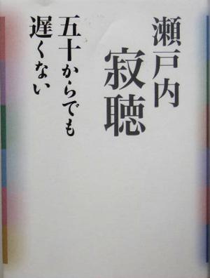 五十からでも遅くない