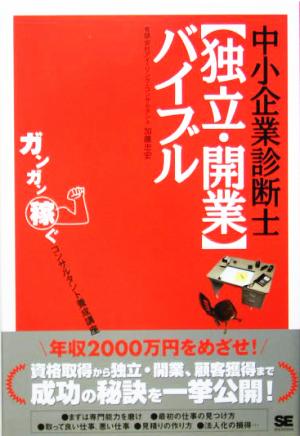 中小企業診断士独立・開業バイブル ガンガン稼ぐコンサルタント養成講座