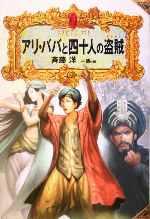 アリ・ババと四十人の盗賊アラビアン・ナイトアラビアン・ナイト