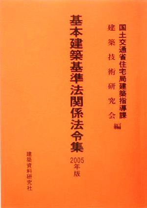 基本建築基準法関係法令集(2005年版)