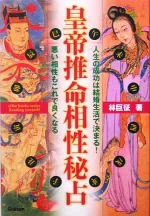 皇帝推命相性秘占 人生の成功は結婚生活で決まる！悪い相性もこれで良くなる エルブックスシリーズ