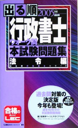 出る順行政書士ウォーク問 本試験問題集 法令編(2005年版) 出る順行政書士シリーズ