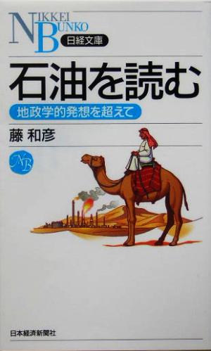 石油を読む地政学的発想を超えて日経文庫