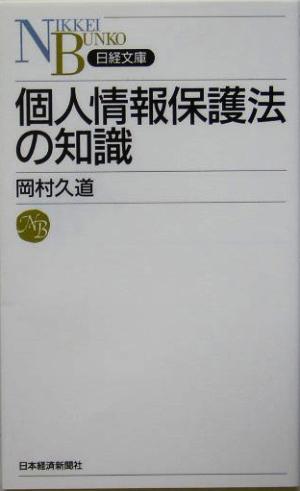 個人情報保護法の知識 日経文庫