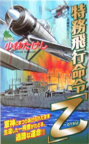 特務飛行命令「乙」 書下ろし長編戦記ロマン ジョイ・ノベルス