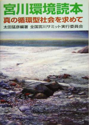 宮川環境読本 真の循環型社会を求めて