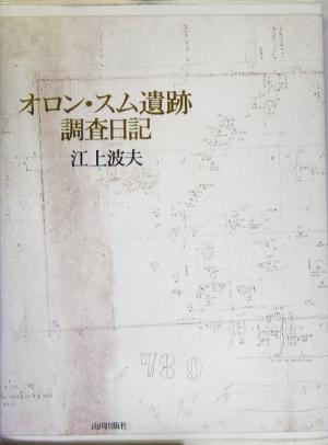 オロン・スム遺跡調査日記