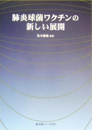 肺炎球菌ワクチンの新しい展開