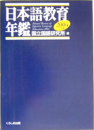 日本語教育年鑑(2004年版)