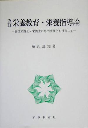 改訂 栄養教育・栄養指導論 管理栄養士・栄養士の専門性強化を目指して