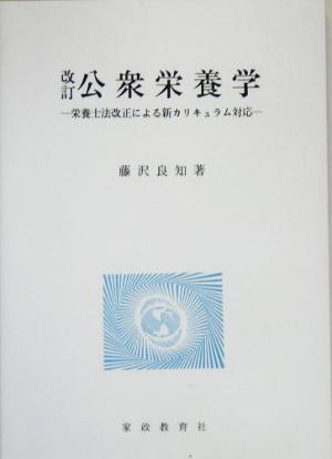 改訂 公衆栄養学 栄養士法改正による新カリキュラム対応