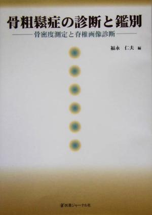 骨粗鬆症の診断と鑑別 骨密度測定と脊椎画像診断