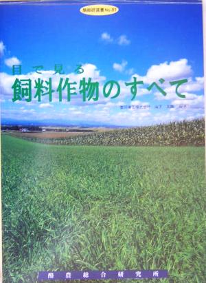 目で見る飼料作物のすべて 酪総研選書no.81