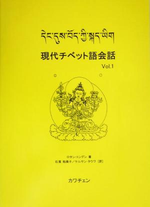 現代チベット語会話(Vol.1)