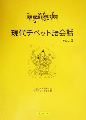 現代チベット語会話(Vol.2)