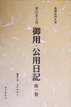 簗田家文書 御用・公用日記(第1巻) 簗田家文書 会津史料大系