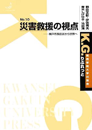 災害救援の視点 神戸市長田区から世界へ K.G.りぶれっとNo.10