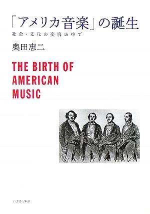 「アメリカ音楽」の誕生 社会・文化の変容の中で