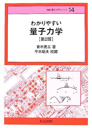 わかりやすい量子力学 情報・電子入門シリーズ14