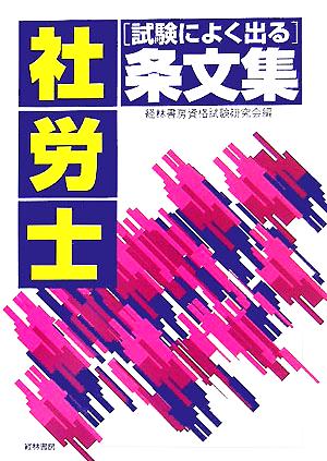 社労士 試験によく出る条文集