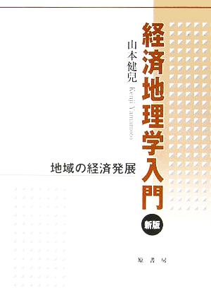 経済地理学入門 地域の経済発展