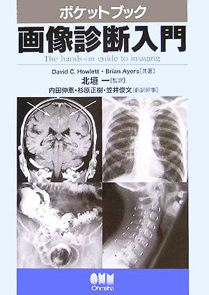 ポケットブック 画像診断入門