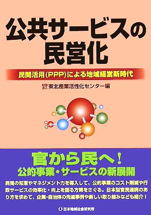 公共サービスの民営化 民間活用PPPによる地域経営新時代