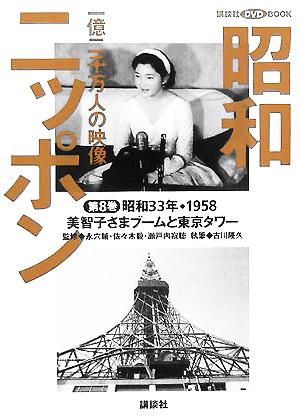 昭和ニッポン 一億二千万人の映像(第8巻) 美智子さまブームと東京タワー 昭和33年・1958 講談社DVD BOOK