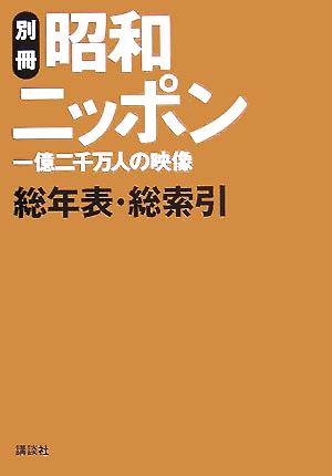 昭和ニッポン(別冊) 一億二千万人の映像-昭和ニッポン総年表・総索引 
